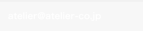 atelier@atelier-co.jp