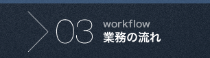 workflow 業務の流れ