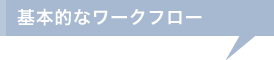 基本的なワークフロー